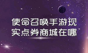 使命召唤手游现实点券商城在哪