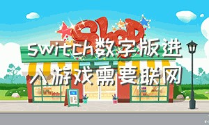 switch数字版进入游戏需要联网