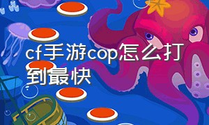 cf手游cop怎么打到最快