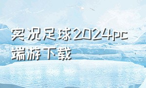 实况足球2024pc端游下载