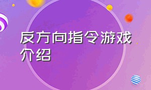 反方向指令游戏介绍