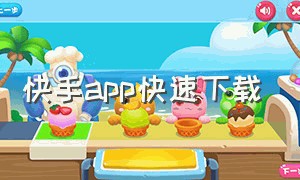 快手app快速下载