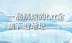 一品绣娘的txt全集下载地址