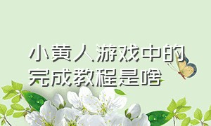 小黄人游戏中的完成教程是啥