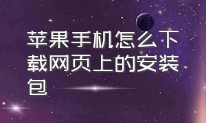 苹果手机怎么下载网页上的安装包