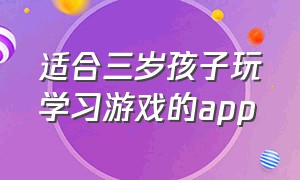 适合三岁孩子玩学习游戏的app