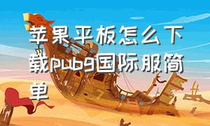 苹果平板怎么下载pubg国际服简单