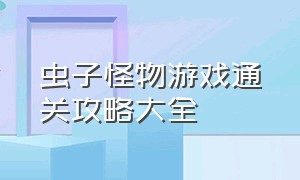 虫子怪物游戏通关攻略大全