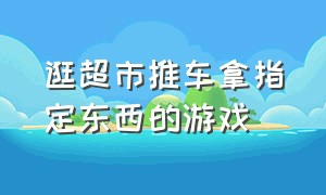 逛超市推车拿指定东西的游戏