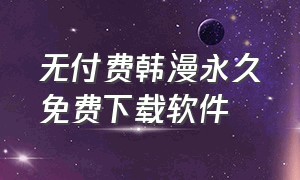 无付费韩漫永久免费下载软件