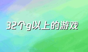 32个g以上的游戏