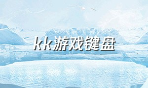 kk游戏键盘