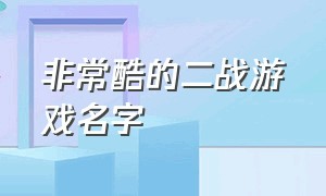 非常酷的二战游戏名字