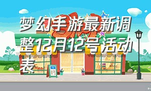 梦幻手游最新调整12月12号活动表