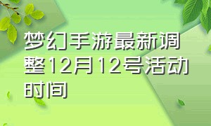 梦幻手游最新调整12月12号活动时间