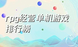 rpg经营单机游戏排行榜