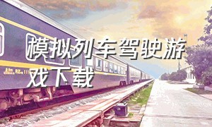 模拟列车驾驶游戏下载