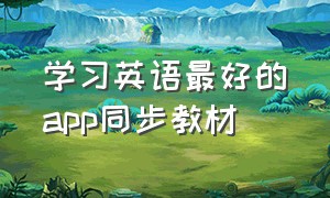 学习英语最好的app同步教材