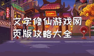 文字修仙游戏网页版攻略大全