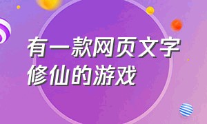 有一款网页文字修仙的游戏