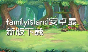 familyisland安卓最新版下载