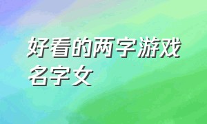 好看的两字游戏名字女