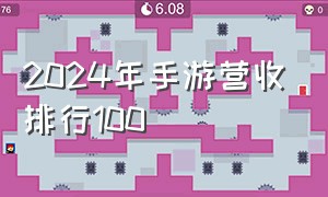 2024年手游营收排行100