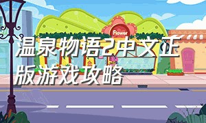 温泉物语2中文正版游戏攻略