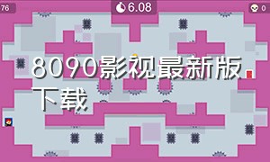 8090影视最新版下载