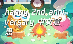 happy 2nd anniversary 中文意思