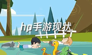 hp手游现状