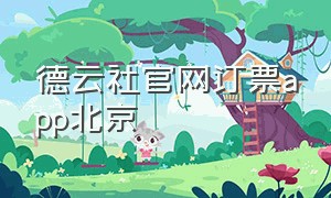 德云社官网订票app北京