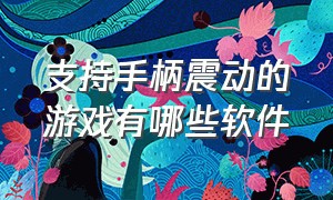 支持手柄震动的游戏有哪些软件