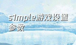 s1mple游戏设置参数