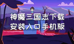 神魔三国志下载安装入口手机版