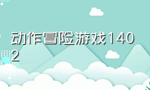 动作冒险游戏1402