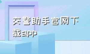 交警助手官网下载app