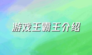 游戏王霸王介绍