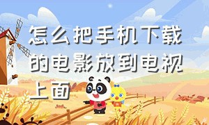 怎么把手机下载的电影放到电视上面