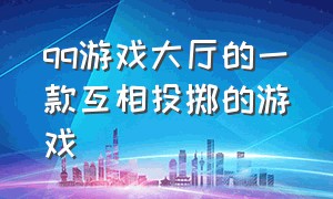 qq游戏大厅的一款互相投掷的游戏