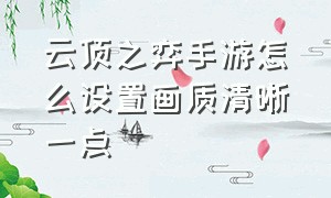 云顶之弈手游怎么设置画质清晰一点