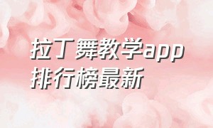 拉丁舞教学app排行榜最新