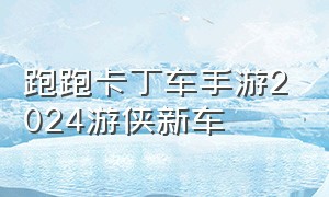 跑跑卡丁车手游2024游侠新车