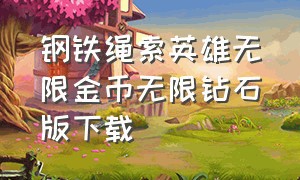 钢铁绳索英雄无限金币无限钻石版下载