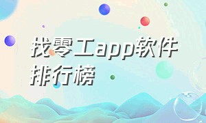 找零工app软件排行榜