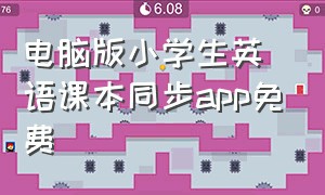 电脑版小学生英语课本同步app免费