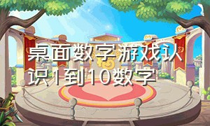 桌面数字游戏认识1到10数字