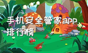 手机安全管家app排行榜