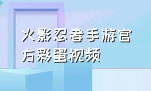 火影忍者手游官方彩蛋视频