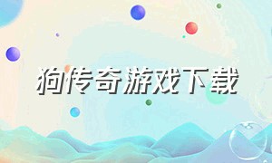 狗传奇游戏下载